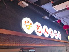 -筱爷叔·上海传统手工菜(新桥店)