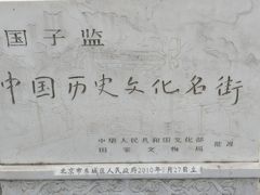 -北京国子监胡同