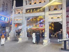 -中华巴洛克风情街