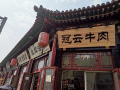 门面-冠云牛肉北大街销售处(北关路店)