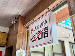 -复兴面王(河东路起源店)