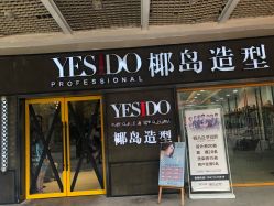 点击看大图 -YESIDO椰岛造型