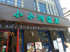 门面-小小河边鱼(天润城店)