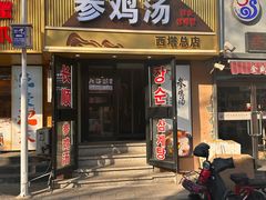 -长顺参鸡汤店(西塔总店)