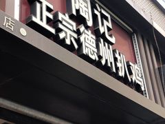-陶记正宗德州扒鸡(科巷店)