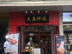门面-夫妻肺片·中华老字号·正宗川菜(春熙路店)