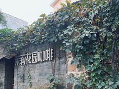 -茉莉花园咖啡(惠民路店)