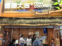 -椰椰大吉(侨港店)