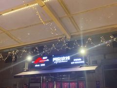 -阿记烧烤(大兴新区店)