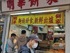 -明华面包饼家(旺角店)