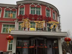 -鑫百万烤鸭店(大兴店)