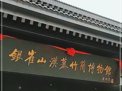 -银雀山汉墓竹简博物馆