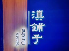 -滇铺子(欣都龙城店)
