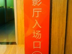 -北京英嘉国际影城(金源CINITY店)