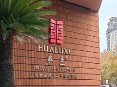 -上海衡山路十二号华邑酒店
