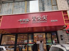 门面-舌尖尖牛肉面(甘南路店)