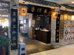 -香传承重庆火锅(直营中山路店)