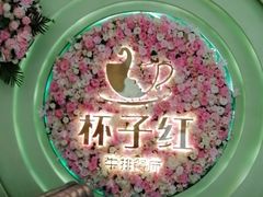 -杯子红牛排(创意产业园店)