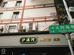 门面-泸溪河桃酥(秦淮夫子庙一店)