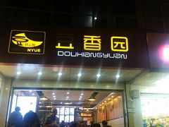 门面-豆香园(龙翔店)