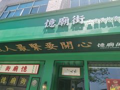 门面-憶廟街 X 沙角邨(太古城店)