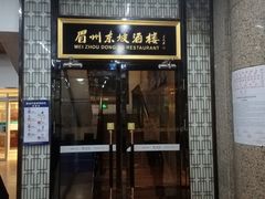 门面-眉州小吃(石景山店)