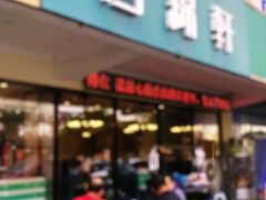 门面-回锦轩(泉园店)