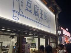 -品腐记·豆腐王朝(老门东总店)