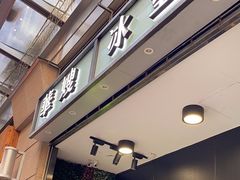 -华嫂冰室(尖沙咀店)