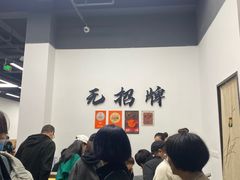 -无招牌