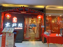 门面-东北灶(银泰店)