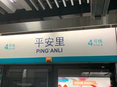 -平安里(地铁站)