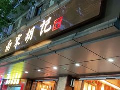 门面-南宋胡记(杭州体育场路店)