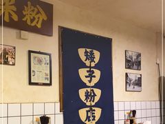 大堂-矮子粉店1985·长沙米粉(湘春路店)