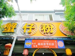门面-周记蟹仔粉(侨港风情街店)