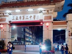 -三亚市第二中学