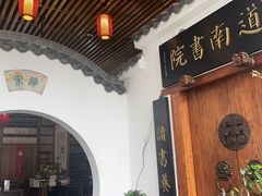 -道南書院·私房菜·早午茶·茶馆