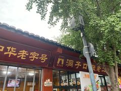 -洞子口张老二凉粉(文殊院店)
