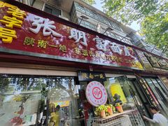 -张明富面皮店(东大街店)