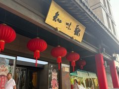 -知味观(湖滨店)