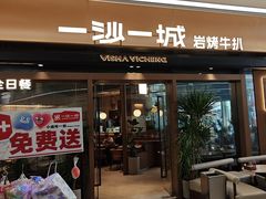 -一沙一城·岩烤牛扒(深圳首店)