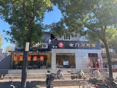 -老门刀削面(小酱坊店)