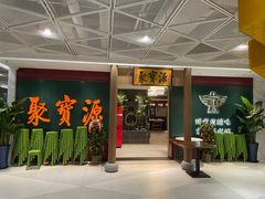 -聚宝源(西单店)