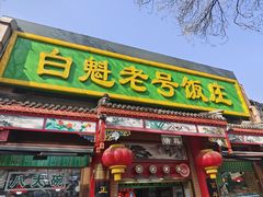 -白魁老号饭庄(安内店)
