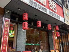 -湘语·湖南家常菜(新洲店)