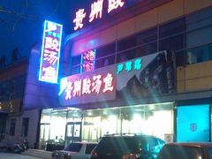 -芦苇荡·酸汤鱼(回龙观店)
