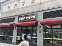 -香妃烤鸡(西单店)