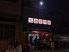 -文记煲仔饭