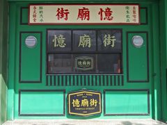 -憶廟街 X 沙角邨(太古城店)