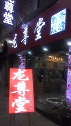 -龙尊堂纹身